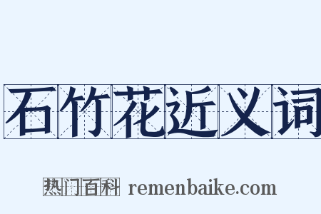 石竹花近义词是什么意思的图片